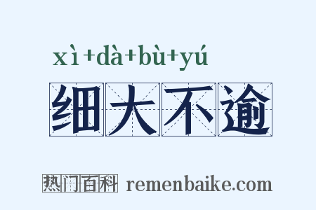 细大不逾是什么意思的图片